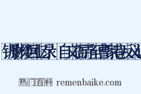 钏影楼回忆录·自文衙弄至曹家巷反义词是什么意思的图片